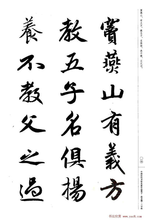 赵孟頫书法集字 三字经