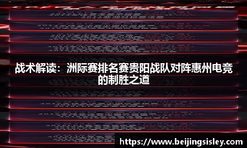 战术解读：洲际赛排名赛贵阳战队对阵惠州电竞的制胜之道