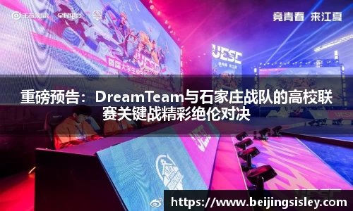 重磅预告：DreamTeam与石家庄战队的高校联赛关键战精彩绝伦对决