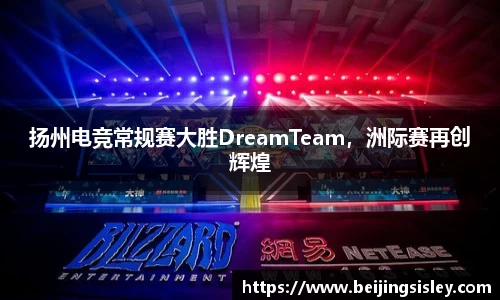 扬州电竞常规赛大胜DreamTeam，洲际赛再创辉煌