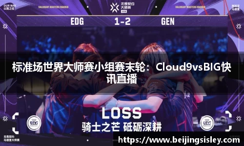 标准场世界大师赛小组赛末轮：Cloud9vsBIG快讯直播